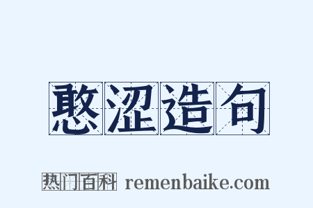 憨涩造句是什么意思的图片